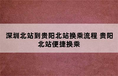 深圳北站到贵阳北站换乘流程 贵阳北站便捷换乘